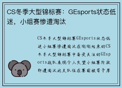 CS冬季大型锦标赛：GEsports状态低迷，小组赛惨遭淘汰