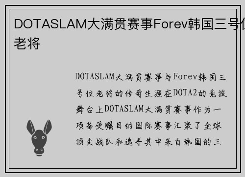 DOTASLAM大满贯赛事Forev韩国三号位老将