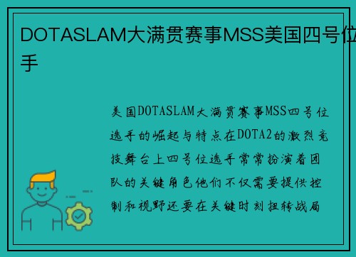 DOTASLAM大满贯赛事MSS美国四号位选手