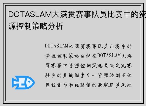 DOTASLAM大满贯赛事队员比赛中的资源控制策略分析