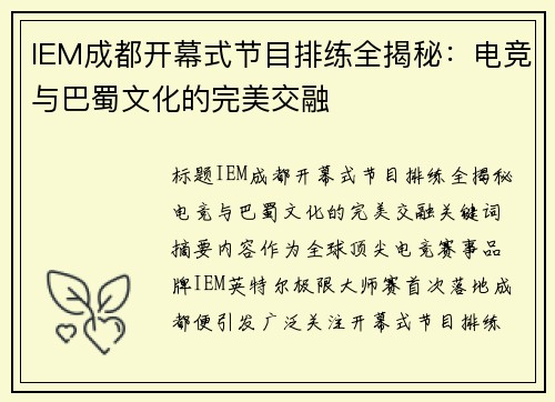 IEM成都开幕式节目排练全揭秘：电竞与巴蜀文化的完美交融
