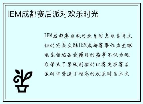 IEM成都赛后派对欢乐时光