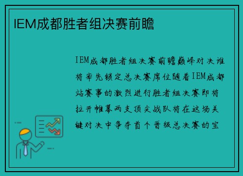IEM成都胜者组决赛前瞻